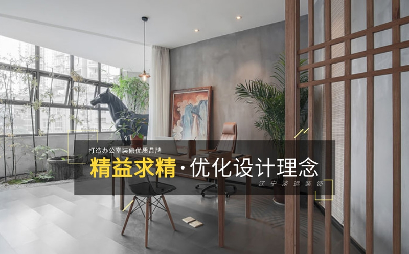 辦公室裝修設(shè)計(jì)應(yīng)注意哪些設(shè)計(jì)原素