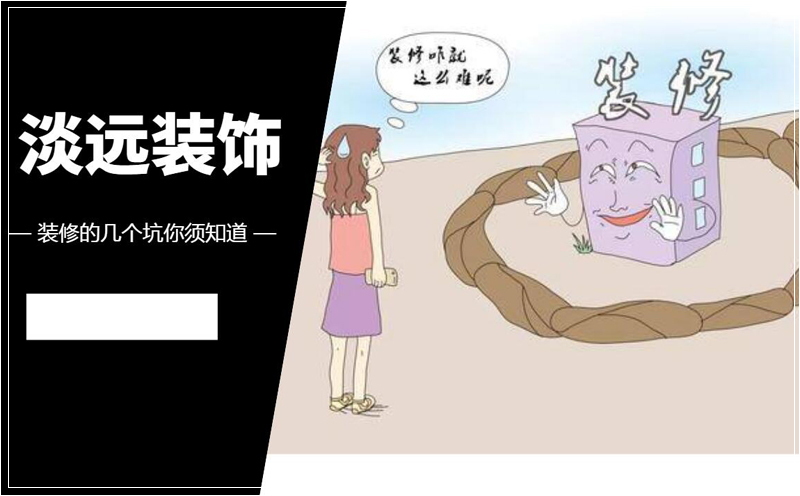 裝修中的幾個大坑你必須知道