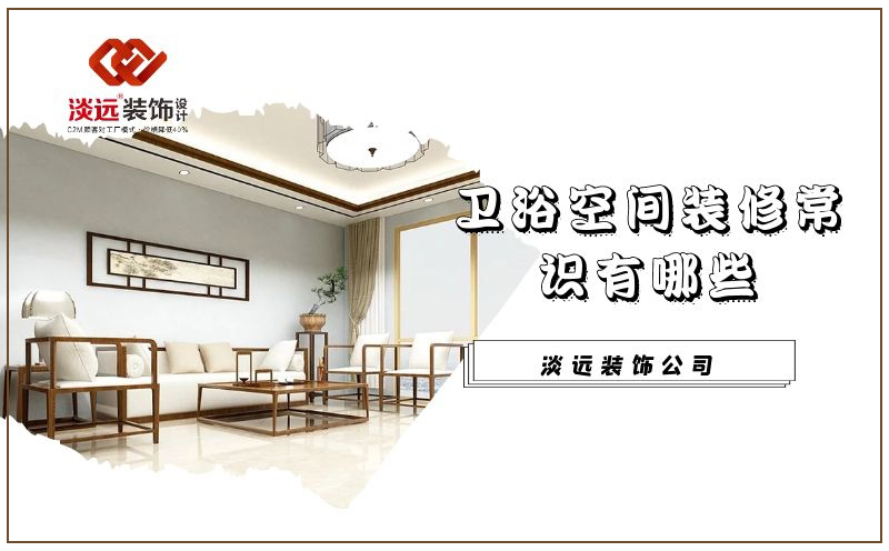 遼陽衛(wèi)浴間裝修有哪些常識(shí)需要注意