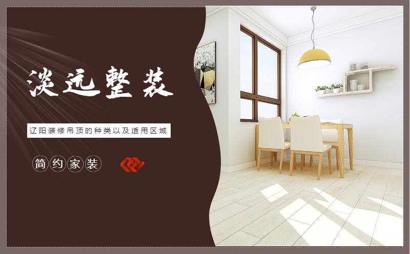 遼陽裝修集成吊頂?shù)膬?yōu)點(diǎn)有哪些