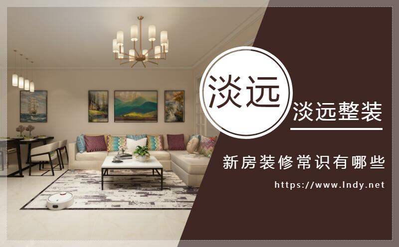 新房裝修的裝修常識有哪些