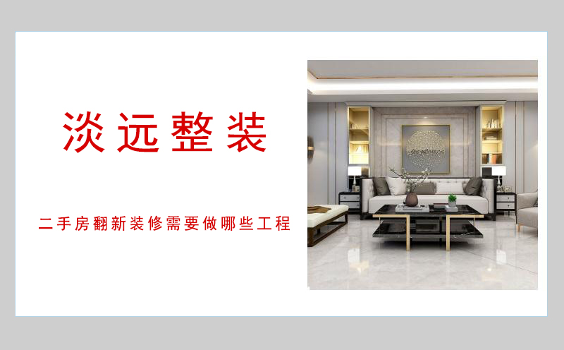遼陽二手房翻新裝修需要做哪些工程