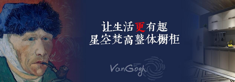 加盟全屋定制，星空梵高全屋定制超市